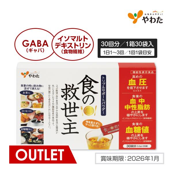 【アウトレット 62%OFF】やわた 食の救世主（30袋入）機能性表示食品 中性脂肪 血糖値 血圧 ...