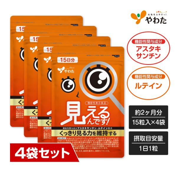 【送料無料・4袋セット】やわた 見えるんです！ 約2ヶ月分（15粒入×4袋） 機能性表示食品 アスタ...