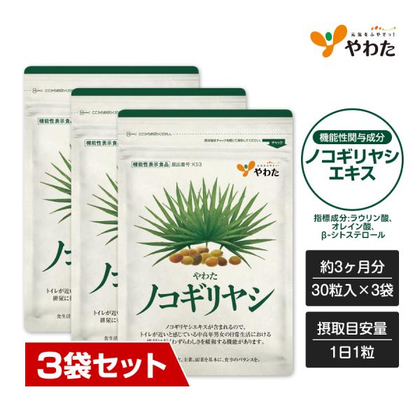 【送料無料・3袋セット】やわたノコギリヤシ 約3ヶ月分（30粒入×3袋）機能性表示食品 ノコギリヤシ...