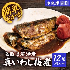 【山陰うまいもの】鳥取県境港産 真いわし梅煮 4パック 12尾（3尾入×4パック）真いわし マイワシ 鰯 冷凍｜yawata