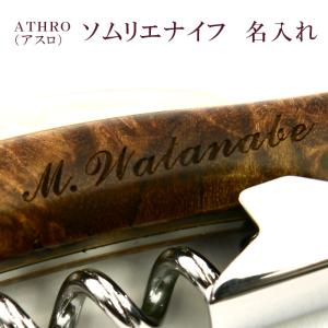 ＡＴＨＲＯ アスロ ソムリエナイフへのネーム入れ 名入れ※ソムリエナイフ本体ではございません※｜ヤクセル・ダイレクト