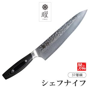 ステンレス鋼 包丁 長い刃 布巾付き研ぎ有り箱付き ヤクセル（YAXELL） 【無料研ぎ直し券付き】曜 69層鋼 シェフナイフ