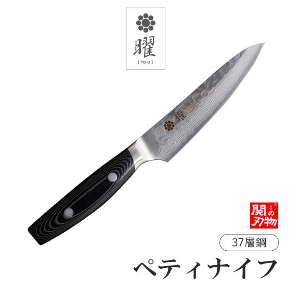 【無料研ぎ直し券付き】曜 37層鋼 ペティナイフ 120mm 高級包丁 ダマスカス メーカー直送 ヤ...