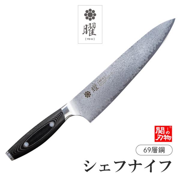 【無料研ぎ直し券付き】曜 69層鋼 シェフナイフ 210mm 高級包丁 ダマスカス メーカー直送 ヤ...