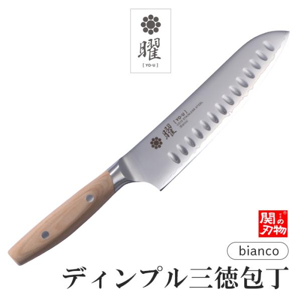無料研ぎ直し券付き メーカー直送 曜 bianco ディンプル三徳包丁 180mm ヤクセル ステン...