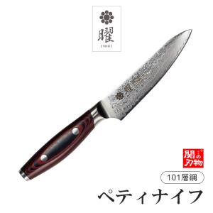 無料研ぎ直し券付き メーカー直送 曜 101層鋼 ペティナイフ 120mm ステンレス 送料無料 ダマスカス ヤクセル 代引きOK よく切れる 両刃｜yaxell