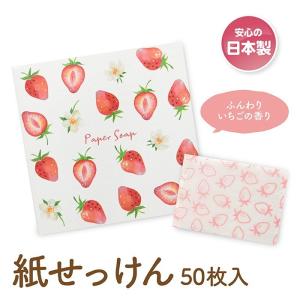 ヤクセル 紙せっけん(いちご) 50枚入 日本製