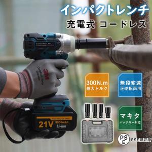 インパクトレンチ 充電式 電動インパクトレンチ タイヤ交換 1台多役 ブラシレスレンチ 無段変速 正逆転 300N.m 過熱 過負荷保護