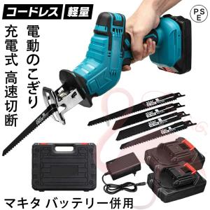電動 チェーンソー レシプロソー 充電式 18V 21V マキタ