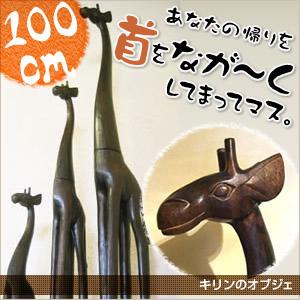 アジアン雑貨 バリ (ブラウンキリン2m) 置物 オブジェ キリン 木製 