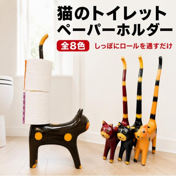 しっぽネコのトイレットペーパーホルダー（各8色）♪ 置物 おしゃれ かわいい 猫雑貨 トイレ 収納 ...