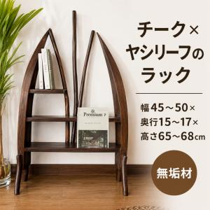 アジアン家具 木製シェルフ 3段 ダークブラウン リゾート バリ風 アジアン家具 棚 3段 無垢材 おしゃれ ボート型ラック 木製 バリ
