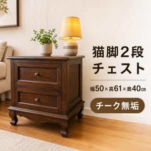 キャビネット 北欧 チーク 完成品 引き出し | ラテス2段引き出し猫脚キャビネット＜約幅50×奥行40×高さ61cm＞ | サイドボード ナイトテーブル チェスト
