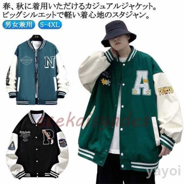 スタジャン スタジアムジャンパー メンズ レディース ジャケット スタジアムジャケット  長袖 アウ...
