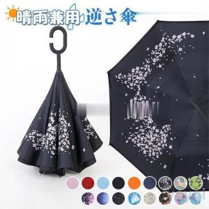 日傘 逆さ傘 長傘 レディース メンズ さかさ傘 傘 濡れない 晴雨兼用 遮光 撥水 耐風 二重構造 自立式 C型 丈夫