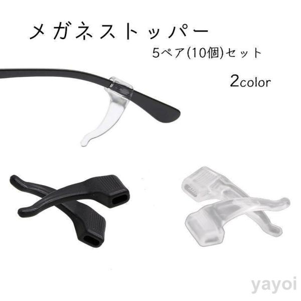 メガネストッパー 5ペアセット メンズ レディース 男女兼用 シリコン 滑り止め 落下防止 ズレ防止...