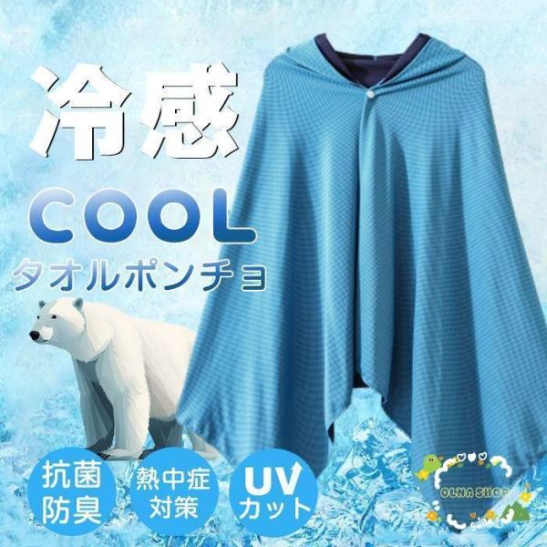 冷感ポンチョ 冷感タオル 冷却 ポンチョ クールケープ クールタオル ひんやり 涼しい UVカット9...