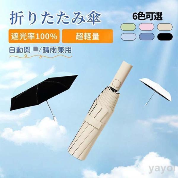 日傘 自動開 折り畳み日傘 UVカット 超軽量 折りたたみ 遮光 折り畳み傘 おりたたみ日傘 ワンタ...