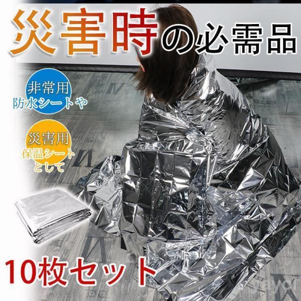 サバイバルシート 10枚セット 静音 アルミシート 防寒 断熱 防災 キャンプ 保温シート 防災グッ...
