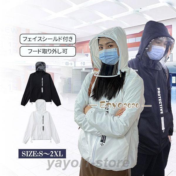 パーカー アウター レディース メンズ フェイスシールド付き 防護服 マスク 羽織り 電車 通勤 透...