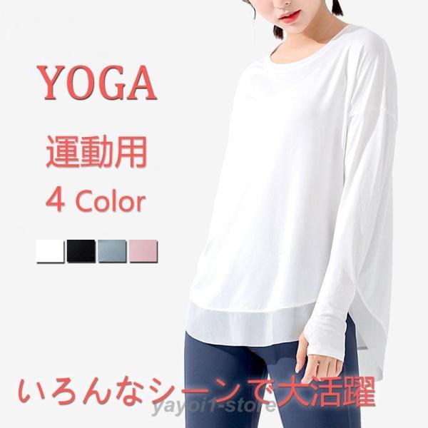ヨガウェア ヨガ トップス 運動用 レディース フィットネス ホットヨガ Tシャツ 長袖 スポーツ ...