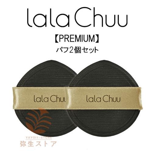 [lala Chuu] ララチュー ヘアファンデーション　[専用パフ　2個セット]