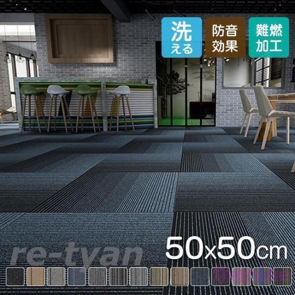 タイルカーペット 50×50 おしゃれ 8枚セット 16枚セット 難燃 防音 洗える 厚み カーペッ...