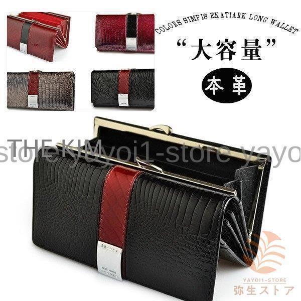 財布 長財布 レディース 大容量 本革 がま口 レザー 牛革 ワニ柄 鰐 カード入れ 蛇柄 がまぐち...