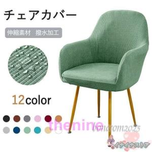 ダイニングチェア 肘掛け付き カバー 椅子カバー 一体型 背もたれ 座面 肘置き カラフル 洗える いす イス チェア ソファ オフィス 伸びる 生地 ストレッチ