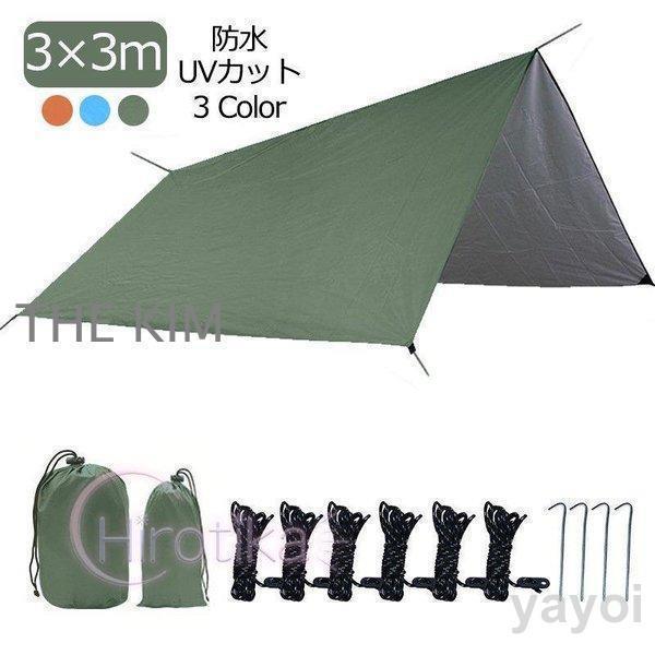 タープ 3*3m タープテント 天幕 サンシェード 防水タープ 収納ケース付 ソロキャンプ 紫外線カ...