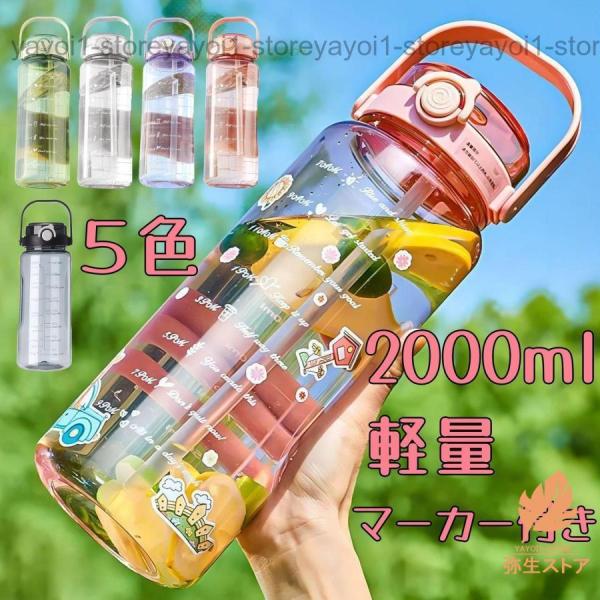 ウォーターボトル 2L ウォーター ボトル2リットル 夏　タイムマーカー　直飲み　大容量水筒　ストロ...