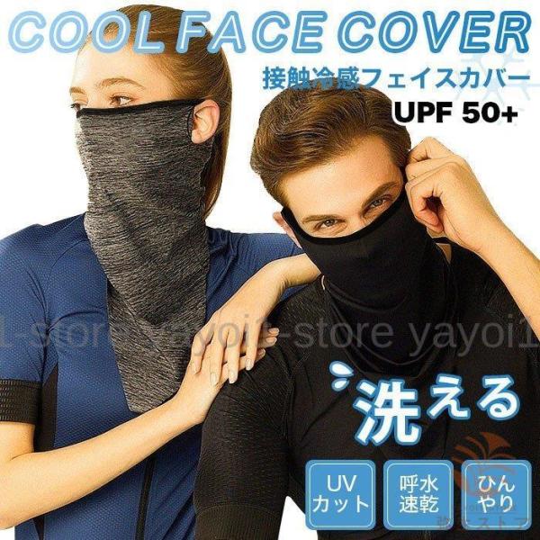 フェイスカバー UVカット 接触冷感 UPF50+ クールフェイスカバー 三角巾 冷感フェイスカバー...