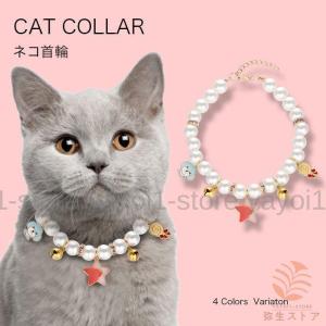 首輪 猫 鈴付き おしゃれ 痛くない 安全 パール 鈴付き 可愛い かわいい｜yayoi1-store