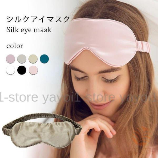 シルクアイマスク アイマスク 遮光 睡眠 快眠グッズ 絹 就寝用 シルク製 保湿 アイケア 目元ケア...