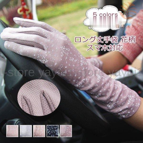 手袋 UVカット レディース グローブ 花柄 ロング丈 五本指 スマホ対応 滑り止め 薄手 日焼け止...