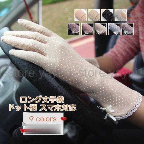手袋 UVカット レディース グローブ ドット柄 ロング丈 五本指 スマホ対応 滑り止め 日焼け止め...