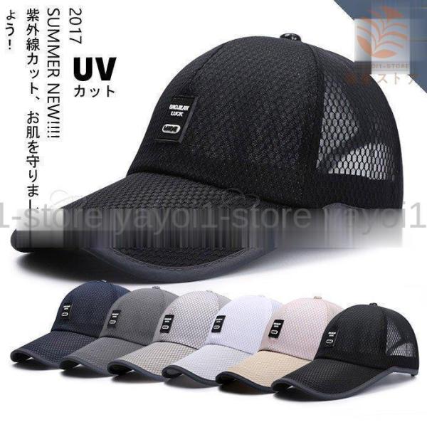 メンズキャップ 帽子 UVカット メッシュ 紫外線対策 野球帽 アウトドア ファッション 通気性抜群...