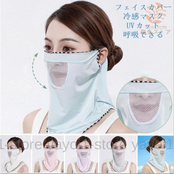夏用マスク 冷感マスク フェイスカバー 日よけ UVカット マスク ネックカバー チュール 紫外線防...