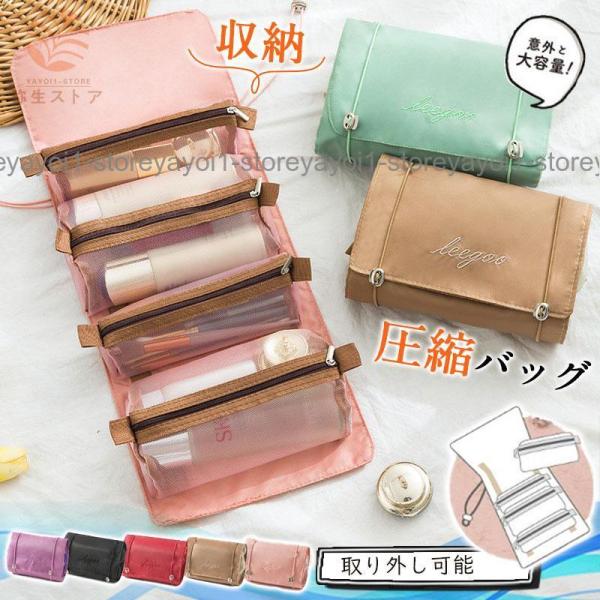 トラベルポーチ 化粧ポーチ 圧縮バッグ 旅行 トラベル 取り外し可能 かわいい 収納ポーチ 旅行ポー...