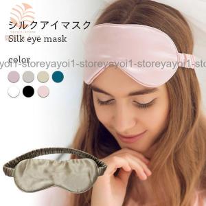 シルクアイマスク アイマスク 遮光 睡眠 快眠グッズ 絹 就寝用 シルク製 保湿 アイケア 目元ケア 低反発 リラックス プレゼン