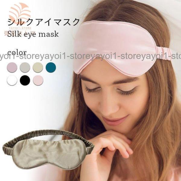 シルクアイマスク アイマスク 遮光 睡眠 快眠グッズ 絹 就寝用 シルク製 保湿 アイケア 目元ケア...