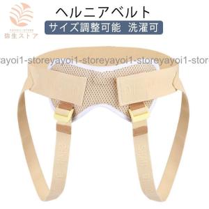 脱腸サポーター 腸あんしん 一般医療機器 鼠径ヘルニア ベルト 脱腸帯