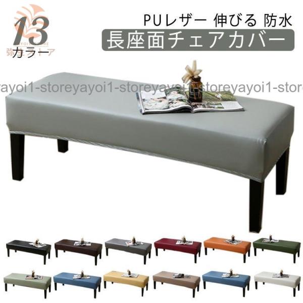 ベンチ カバー 伸びる 防水 ベンチカバー 椅子カバー PUレザー ベンチシートカバー ストレッチ ...