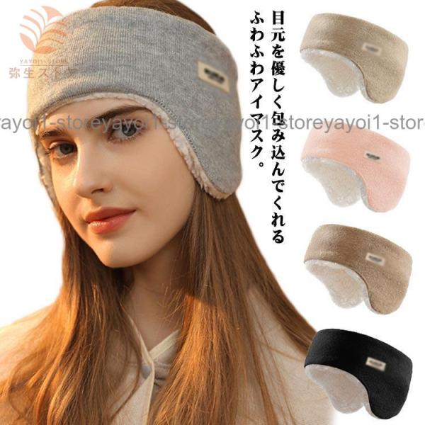 耳栓 アイマスク セット 耳あて イヤーマフ 睡眠 防音 遮光 スリープマスク もこもこ イヤーウォ...