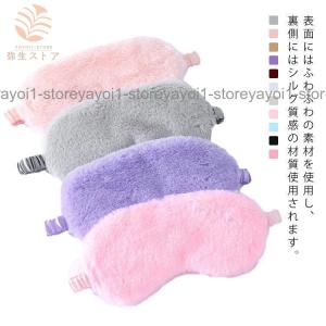 アイマスク 遮光 シルク質感 ふわふわ かわいい おしゃれ 11色 安眠 快眠グッズ フェイクファー 取れにくい 仮眠 旅行 長距離バス 飛行機 肌に