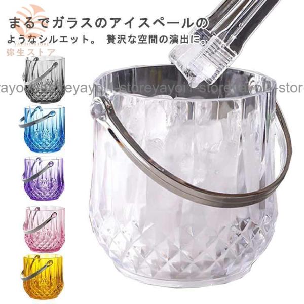 アイスペール 氷入れ クリア トング ハンドル付き 1150ml 持ちやすい アクリル セット 軽量...