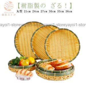 ザル 2枚組 竹色 ラタン 竹モデル 浅型ザル 直径21cm×2枚 業務用 枝豆