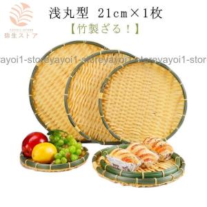 竹製 そばざる 21㎝　20枚セット 業務用品 中古 ザル 2枚組 竹色 ラタン 竹モデル 浅型ザル 直径24cm×2枚 業務用 枝豆