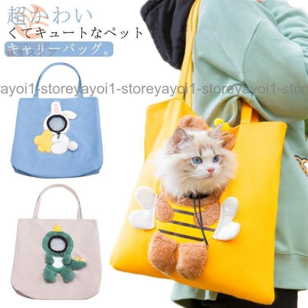 ペット キャリーバッグ  犬 猫 ペットキャリーバッグ トートバッグ 折りたたみ蜜蜂 恐竜 兎 小型...