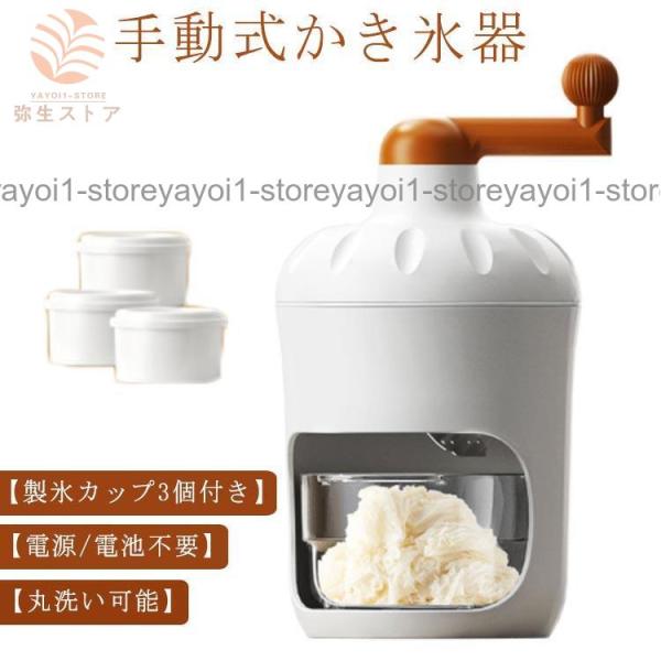 手動式かき氷機 製氷カップ3個付き 手動 かき氷器 かき氷メーカー 氷かき器 かき氷 手回し コンパ...
